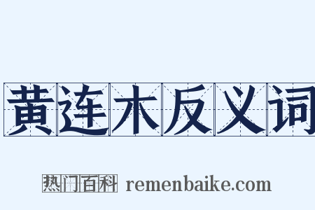 黄连木反义词是什么意思的图片